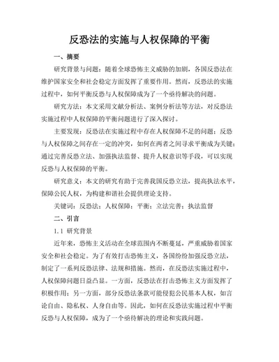 反恐法的实施与人权保障的平衡