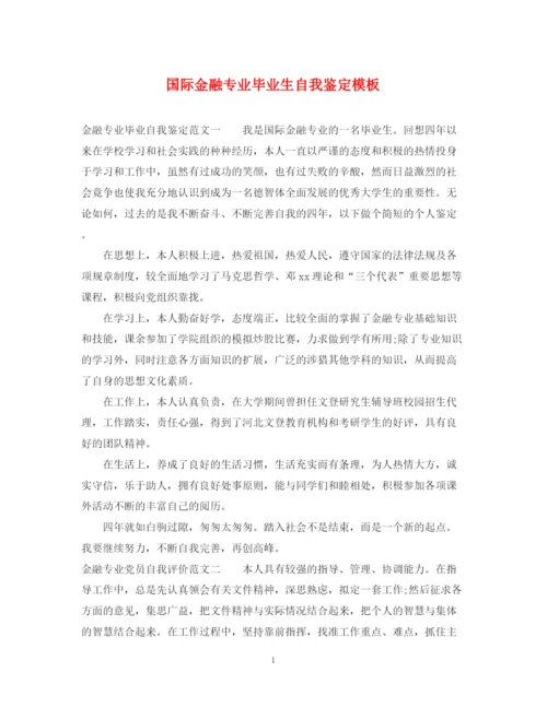 精编之国际金融专业毕业生自我鉴定模板.docx