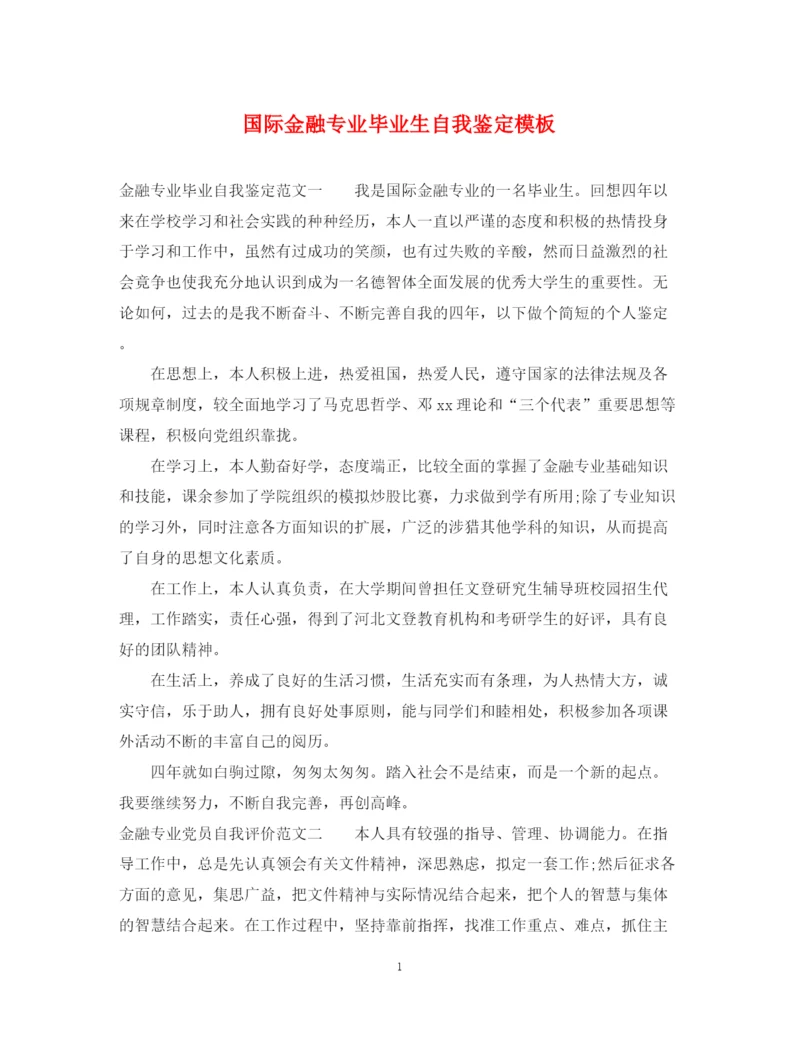 精编之国际金融专业毕业生自我鉴定模板.docx