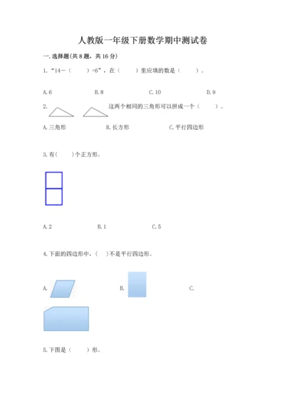 人教版一年级下册数学期中测试卷及完整答案（名校卷）.docx
