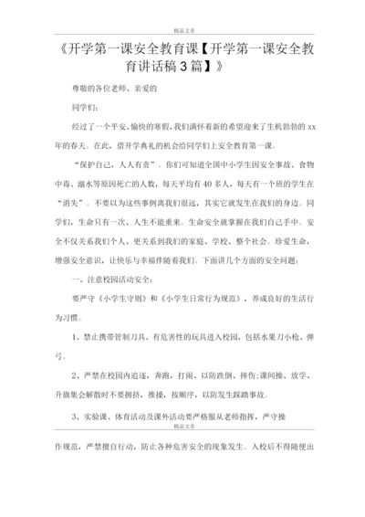 《开学第一课安全教育课【开学第一课安全教育讲话稿】》.docx