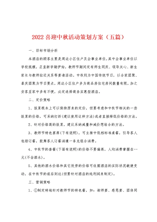 2022喜迎中秋活动策划方案（五篇）