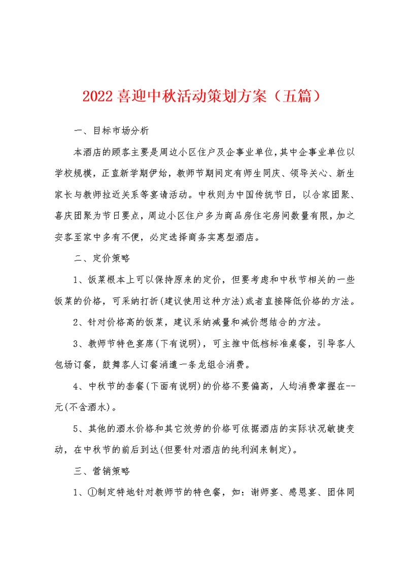 2022喜迎中秋活动策划方案（五篇）