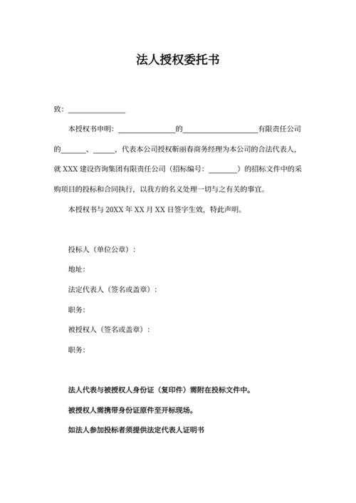 法人授权委托书