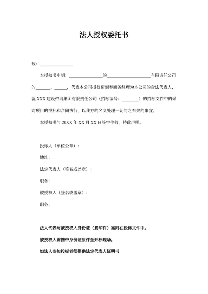 法人授权委托书
