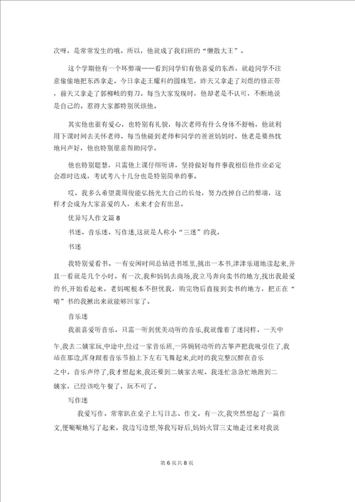 关于优秀写人作文合集十篇1