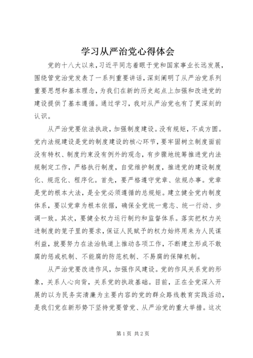 学习从严治党心得体会 (3).docx