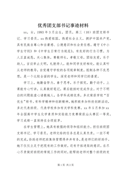 优秀团支部书记事迹材料 (3).docx