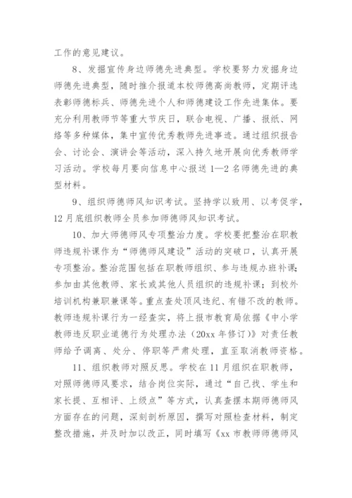 学校师德师风建设实施方案.docx