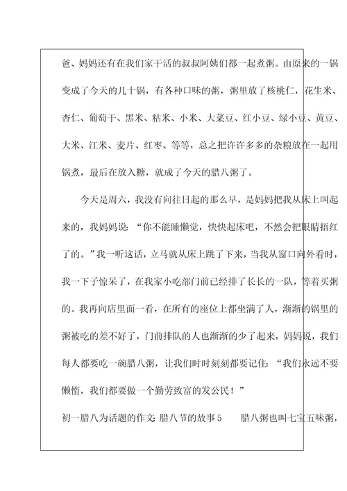 初一腊八为话题的作文：腊八节的故事