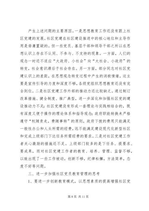 社区党员教育管理实践思考.docx