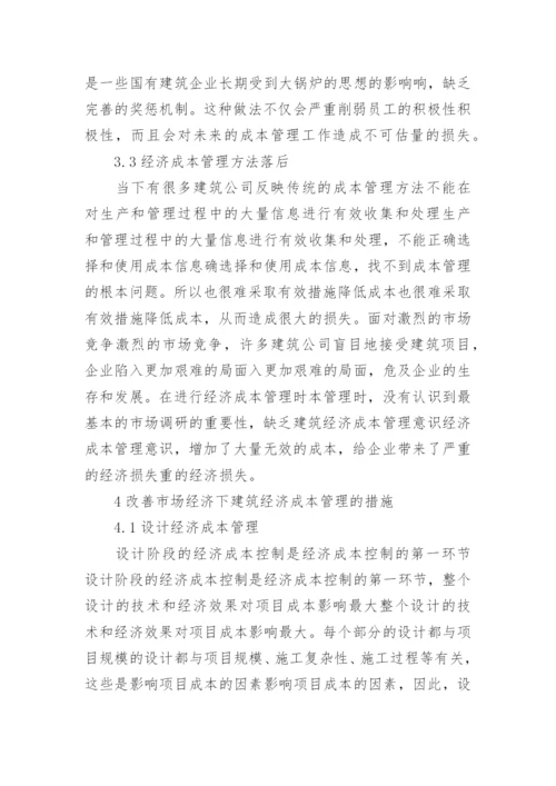 浅谈市场经济下建筑经济成本管理思考的论文.docx