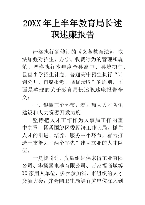 上半年教育局长述职述廉报告