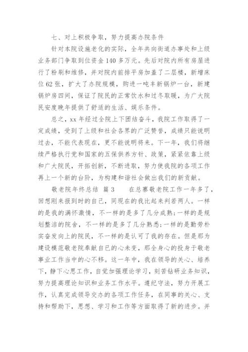 敬老院年终总结.docx