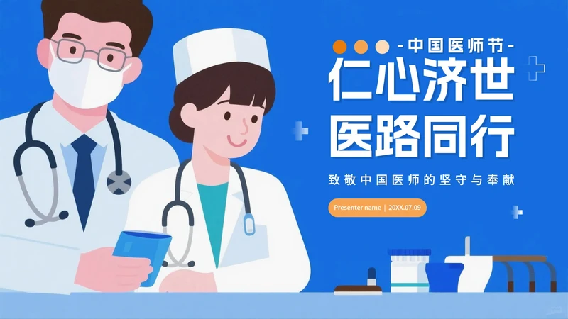 蓝色卡通插画风中国医师节节日介绍PPT模板