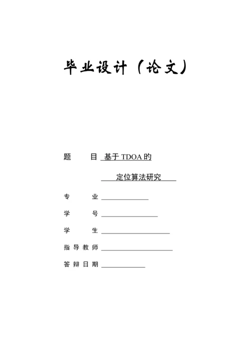 TDOA定位算法研究.docx