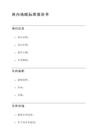 林内地暖标准报价单