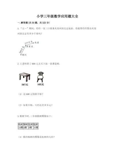 小学三年级数学应用题大全含下载答案.docx