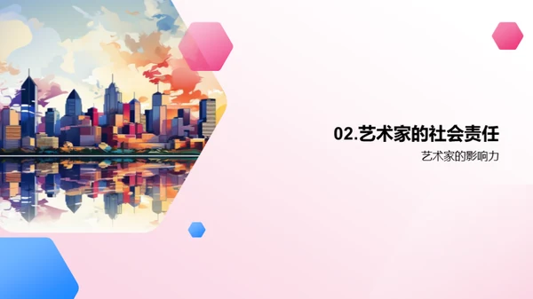艺术与社会：互动与责任