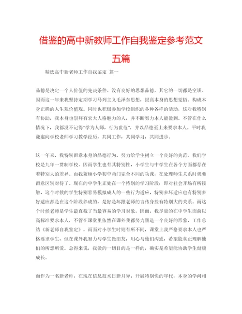 精编借鉴的高中新教师工作自我鉴定参考范文五篇.docx