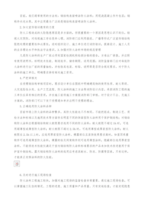 钢结构防火涂料防火原理浅析.docx