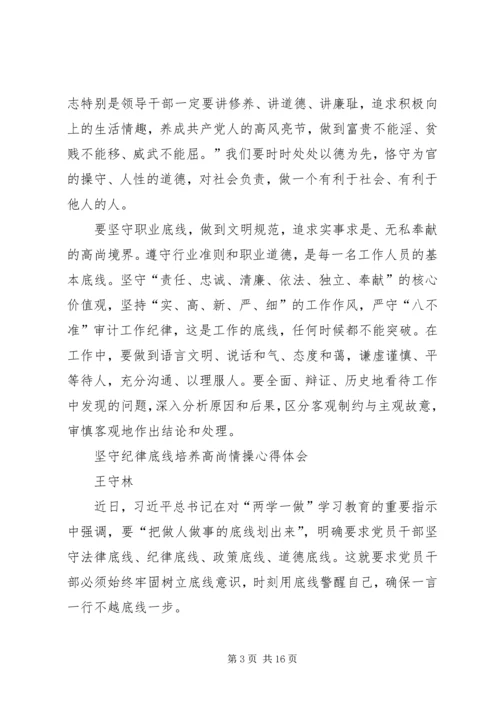 坚守纪律底线培养高尚情操心得体会(3).docx