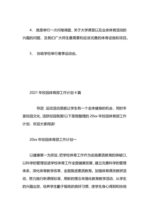 来年校园体育部工作计划.docx