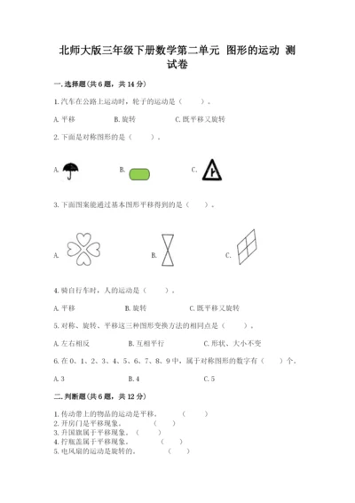 北师大版三年级下册数学第二单元 图形的运动 测试卷一套.docx