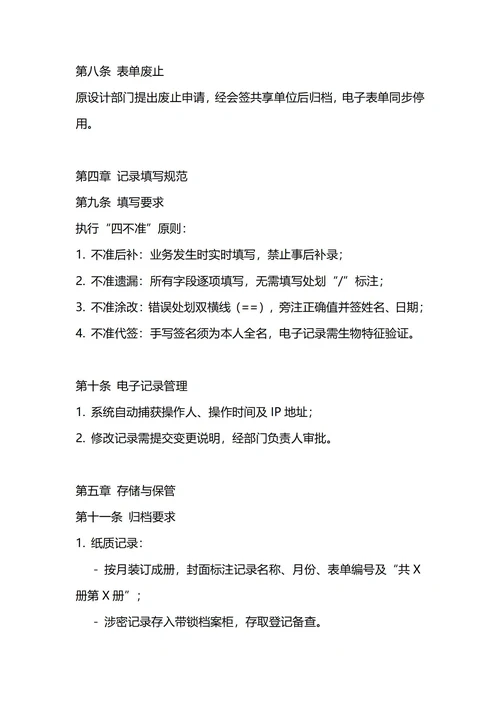 通用表单记录管理制度