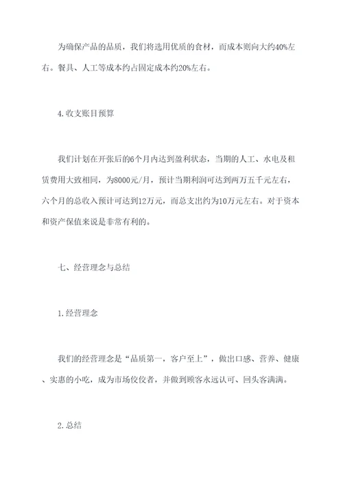 老门东小吃创业计划书