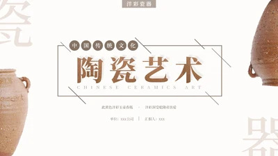 棕色简约艺术风中国风陶瓷艺术传统文化宣传介绍PPT模板中国传统文化