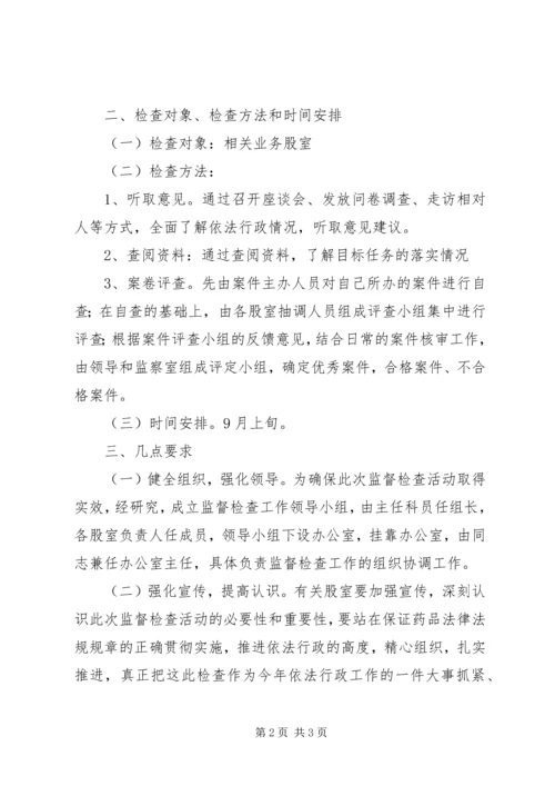 行政执法监督检查活动方案_1.docx