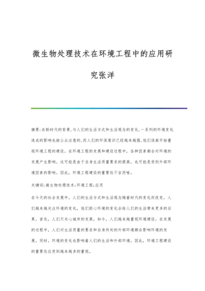 微生物处理技术在环境工程中的应用研究张洋.docx