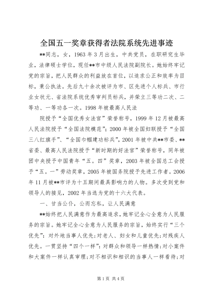 全国五一奖章获得者法院系统先进事迹 (2).docx