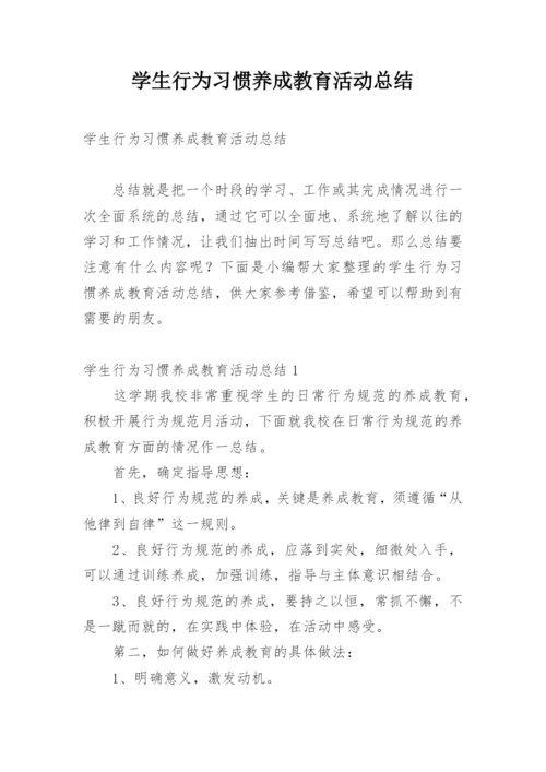 学生行为习惯养成教育活动总结.docx