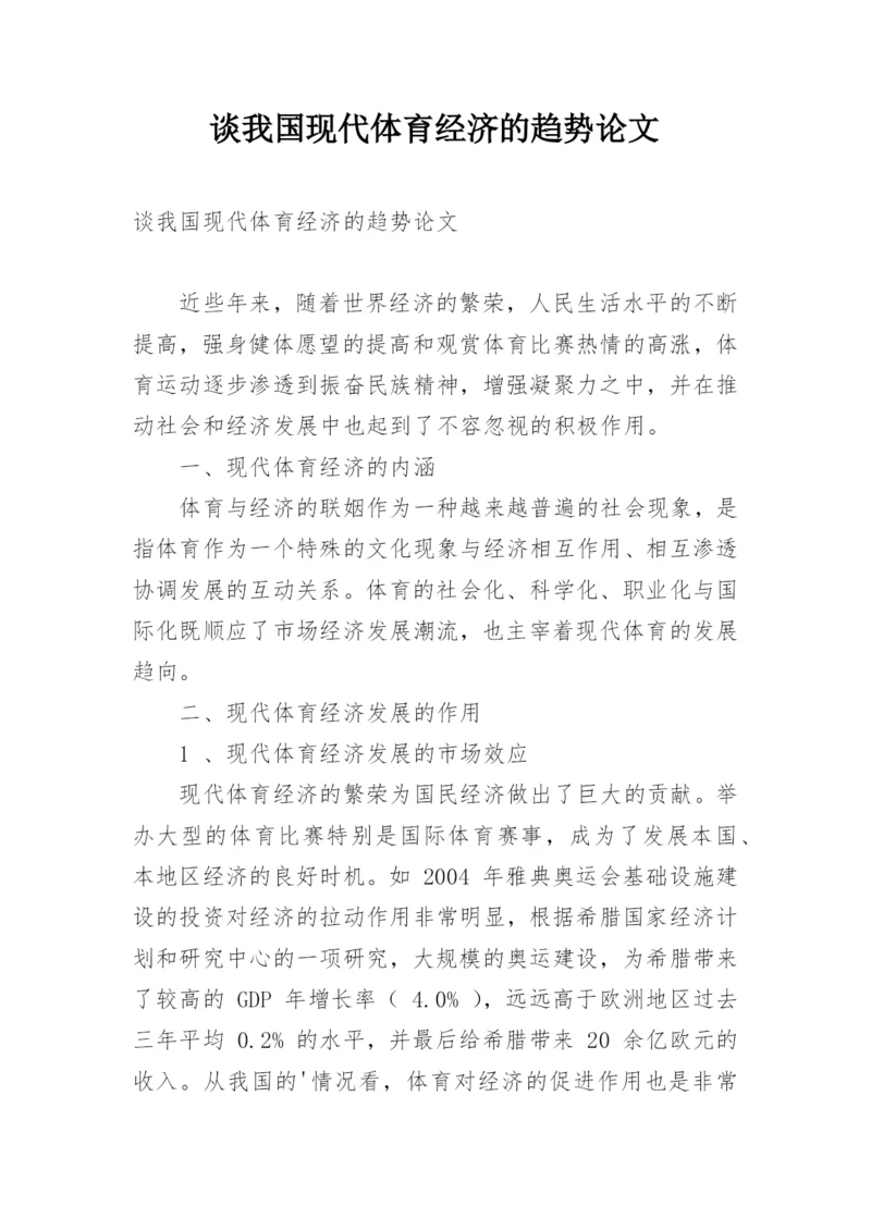谈我国现代体育经济的趋势论文.docx