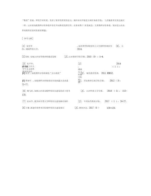 对江西省高校师资队伍建设的思考