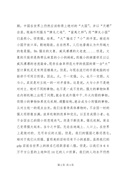 学习马克思主义哲学心得体会也谈大与小.docx