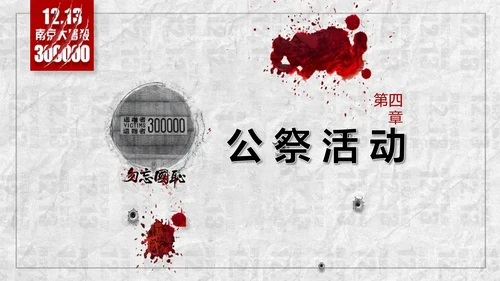 国家公祭日悼念活动PPT课件