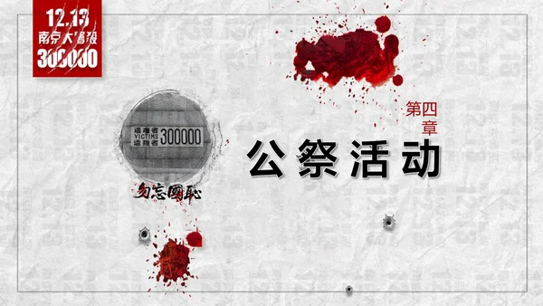 国家公祭日悼念活动PPT课件