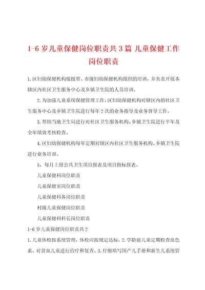 16岁儿童保健岗位职责共3篇儿童保健工作岗位职责