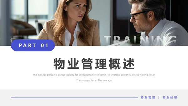 物业经理管理培训物业公司PPT模板