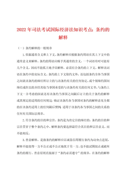 2022年司法考试国际经济法知识考点条约的解释