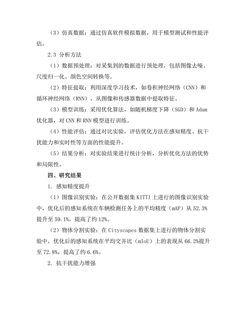 机器人感知系统的优化与应用