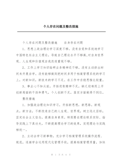 个人存在问题及整改措施.docx