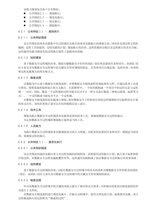 数据安全成熟度标准优质资料.docx