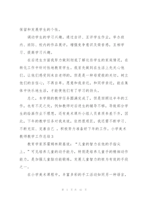 小学美术教师教学工作总结.docx