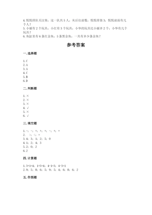 北师大版一年级上册数学期中测试卷精品【易错题】.docx