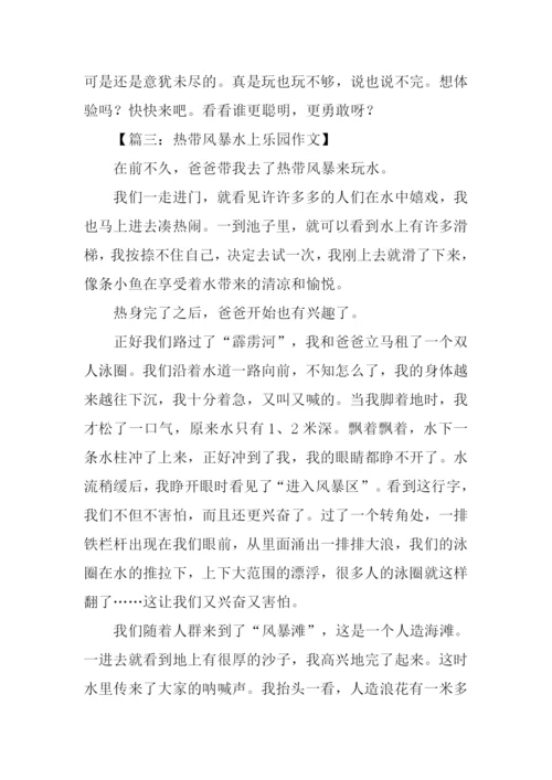 上海热带风暴水上乐园作文.docx