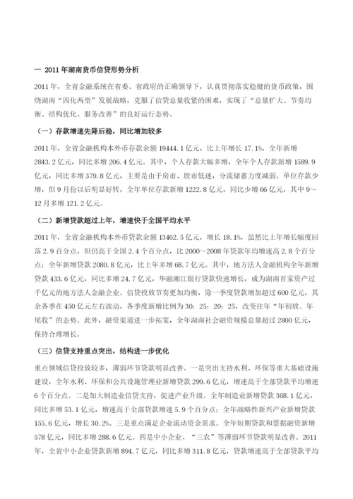 湖南货币信贷形势分析及展望.docx